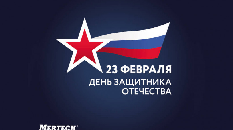 С Днем защитника Отечества, уважаемые партнеры